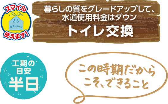暮らしの質をグレードアップして、水道使用料金はダウン トイレ交換