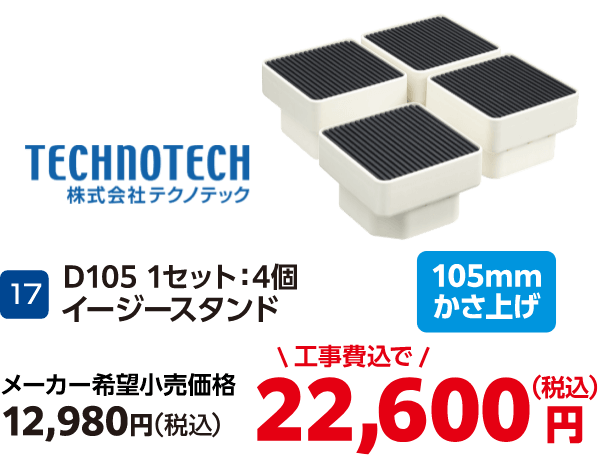 17 株式会社テクノテック D105 1セット:4個 メーカー希望小売価格:12,980円(税込)、工事費込みで:22,600円(税込)
