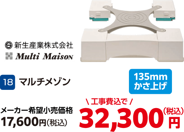 18 新生産業株式会社 マルチメゾン メーカー希望小売価格:17,600円(税込)、工事費込みで:32,300円(税込)