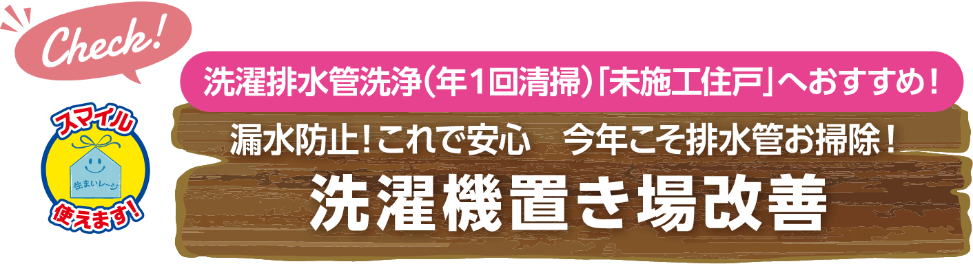 漏水防止!これで安心 今年こそ排水管お掃除! 洗濯機置き場改善