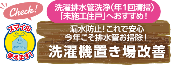 漏水防止!これで安心 今年こそ排水管お掃除! 洗濯機置き場改善