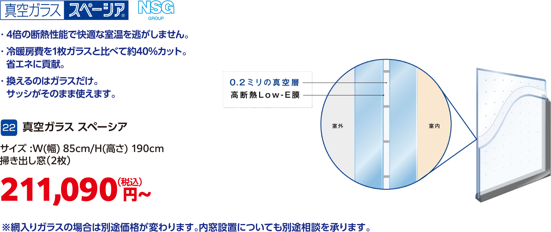 22 真空ガラス スペーシア 掃き出し窓(2枚) 211,090円(税込)