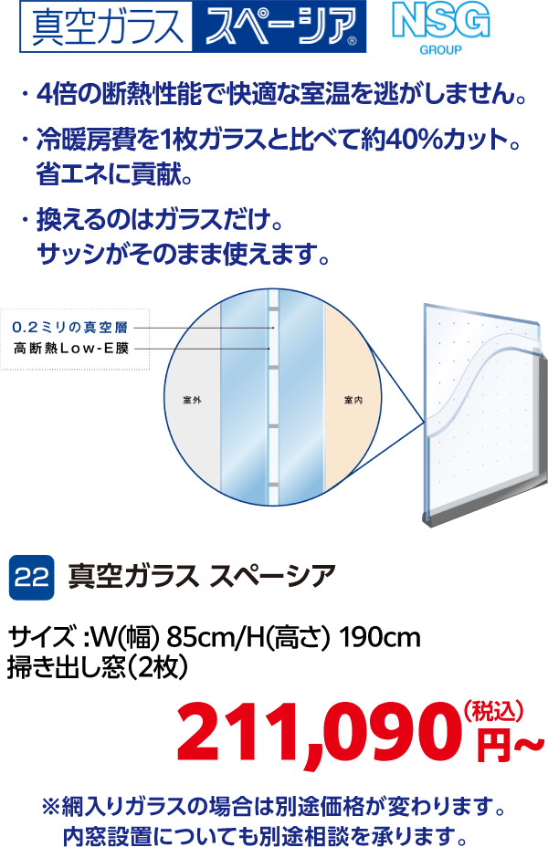 22 真空ガラス スペーシア 掃き出し窓(2枚) 211,090円(税込)