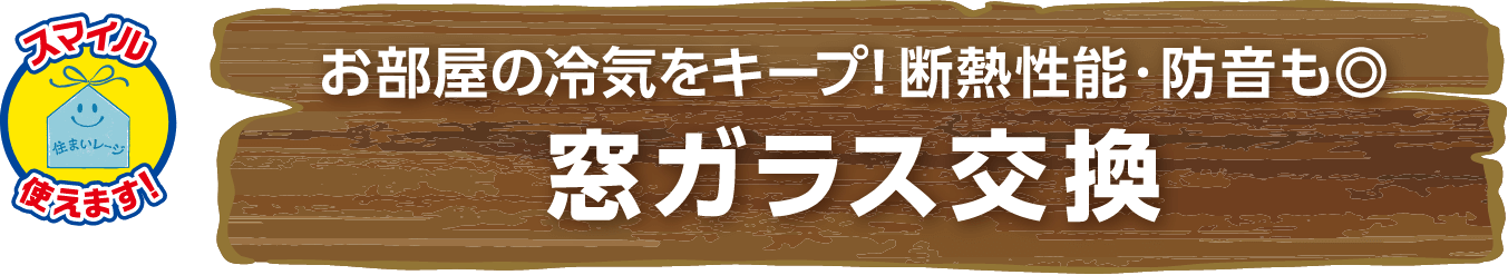 お部屋の冷気をキープ!断熱性能・防音も◎ 窓ガラス交換