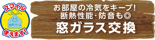 お部屋の冷気をキープ!断熱性能・防音も◎ 窓ガラス交換