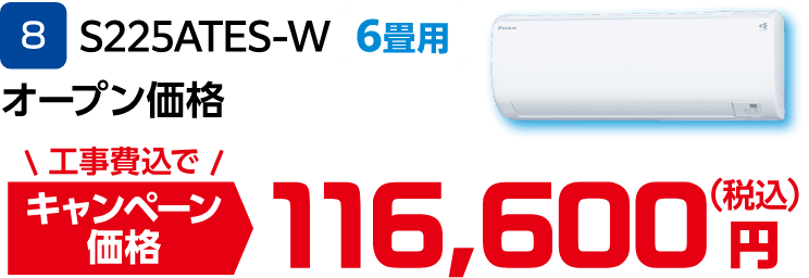 8 S225ATES-W オープン価格 キャンペーン価格:116,600円(税込)