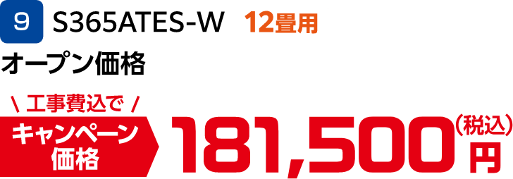 9 S365ATES-W オープン価格 キャンペーン価格:181,500円(税込)