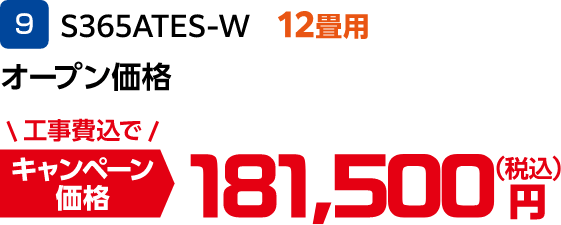 9 S365ATES-W オープン価格 キャンペーン価格:181,500円(税込)