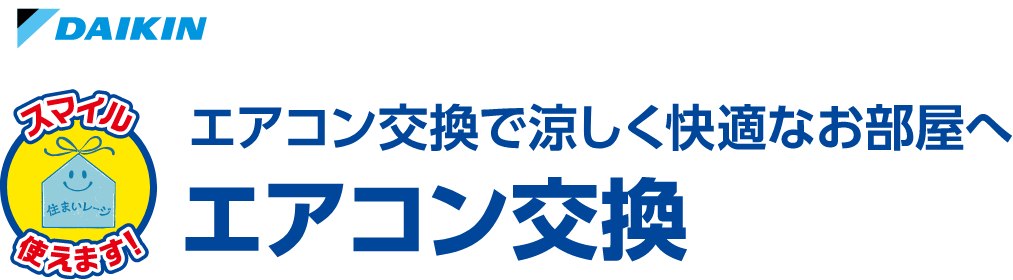エアコン交換で涼しく快適なお部屋へ