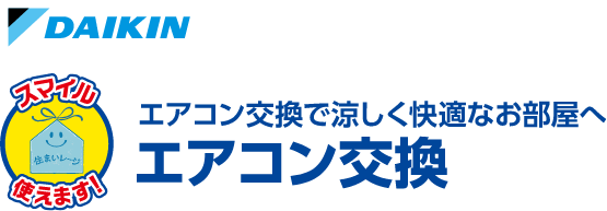 エアコン交換で涼しく快適なお部屋へ