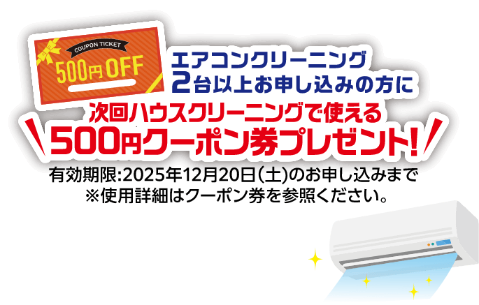 エアコンクリーニング2台以上お申し込みの方に、次回ハウスクリーニングで使える500円クーポン券プレゼント!