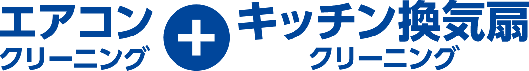 エアコンクリーニング+キッチン換気扇クリーニング