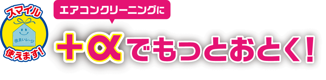 +αでもっとおとく!