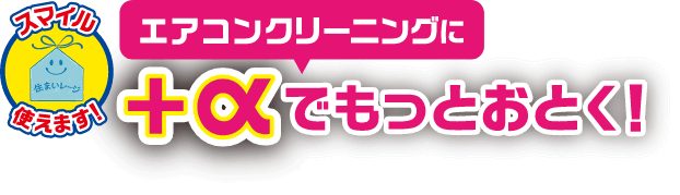 +αでもっとおとく!