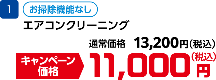 1 エアコンクリーニング お掃除機能なし 通常価格:13,200円(税込)、キャンペーン価格:11,000円(税込)