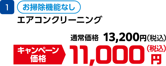 1 エアコンクリーニング お掃除機能なし 通常価格:13,200円(税込)、キャンペーン価格:11,000円(税込)