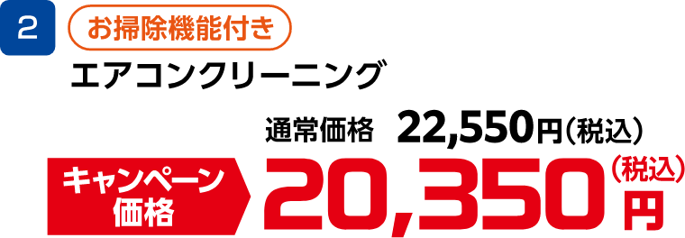 2 エアコンクリーニング お掃除機能付き 通常価格:22,550円(税込)、キャンペーン価格:20,350円(税込)