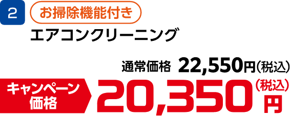 2 エアコンクリーニング お掃除機能付き 通常価格:22,550円(税込)、キャンペーン価格:20,350円(税込)