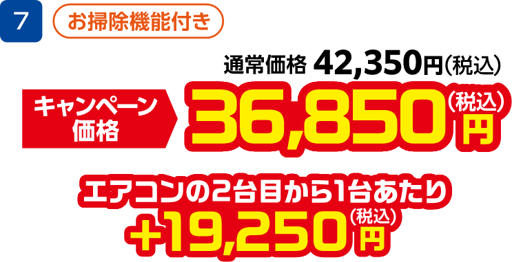 7 お掃除機能付き 通常価格:42,350円(税込)、キャンペーン価格:36,850円(税込) エアコンの2台目から1台あたり +19,250円(税込)