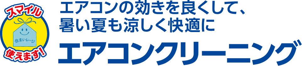 エアコンの効きを良くして、暑い夏も涼しく快適に エアコンクリーニング