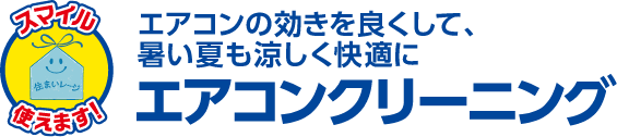 エアコンの効きを良くして、暑い夏も涼しく快適に エアコンクリーニング