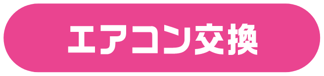 エアコン交換