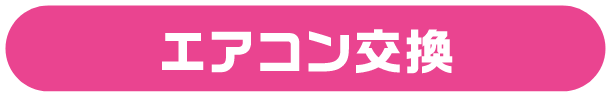 エアコン交換