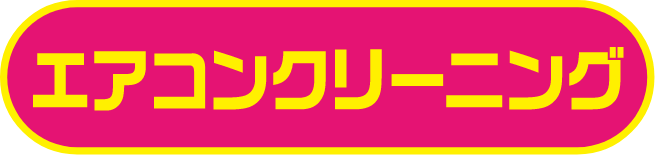 エアコンクリーニング