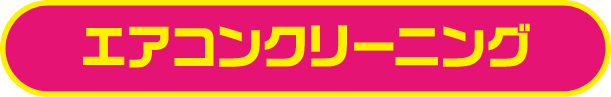 エアコンクリーニング