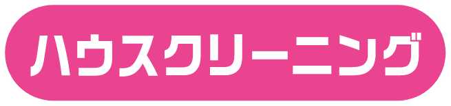 ハウスクリーニング