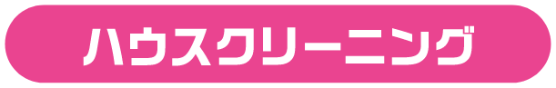 ハウスクリーニング