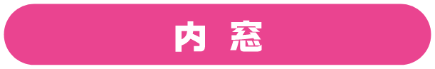 内窓