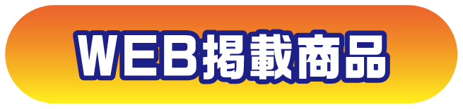 WEB掲載商品
