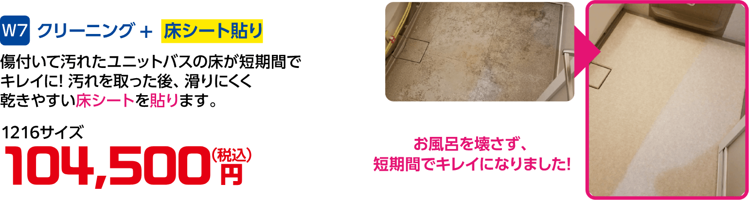 W7 クリーニング+床シート貼り 1216サイズ 104,500円(税込)