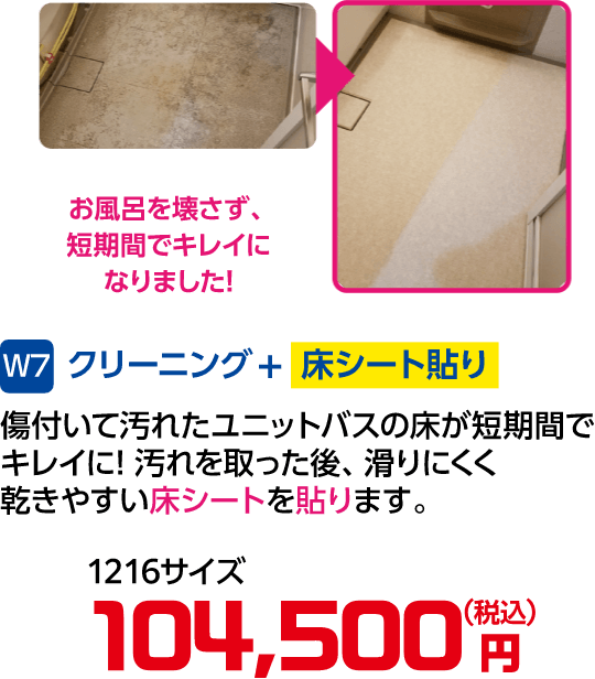 W7 クリーニング+床シート貼り 1216サイズ 104,500円(税込)
