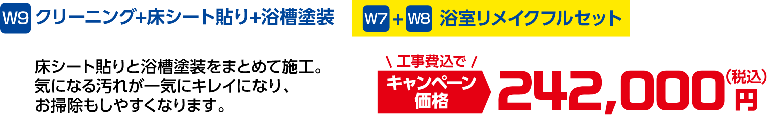 W9 クリーニング+床シート貼り+浴槽塗装 浴室フルリメイクセット キャンペーン価格:242,000円(税込・工事費込)