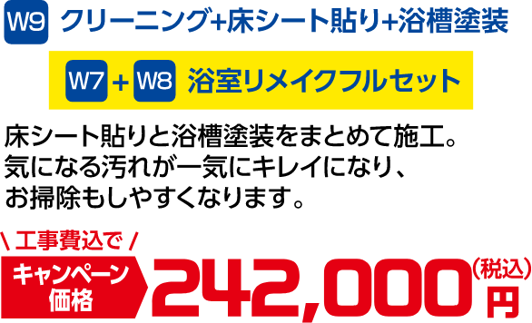 W9 クリーニング+床シート貼り+浴槽塗装 浴室フルリメイクセット キャンペーン価格:242,000円(税込・工事費込)