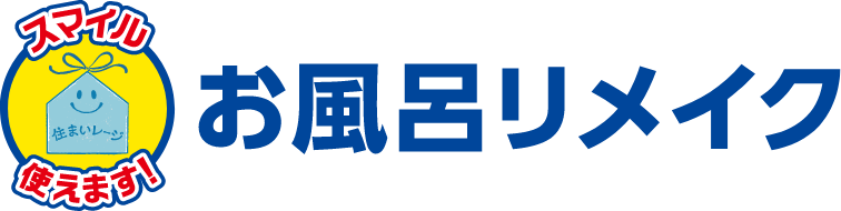 お風呂リメイク