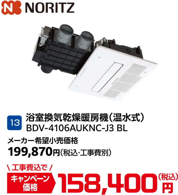 13 NORITZ BDV-4106AUKNC-J3 BL メーカー希望小売価格:199,870円(税込・工事費別)、キャンペーン価格:158,400円(税込・工事費込)