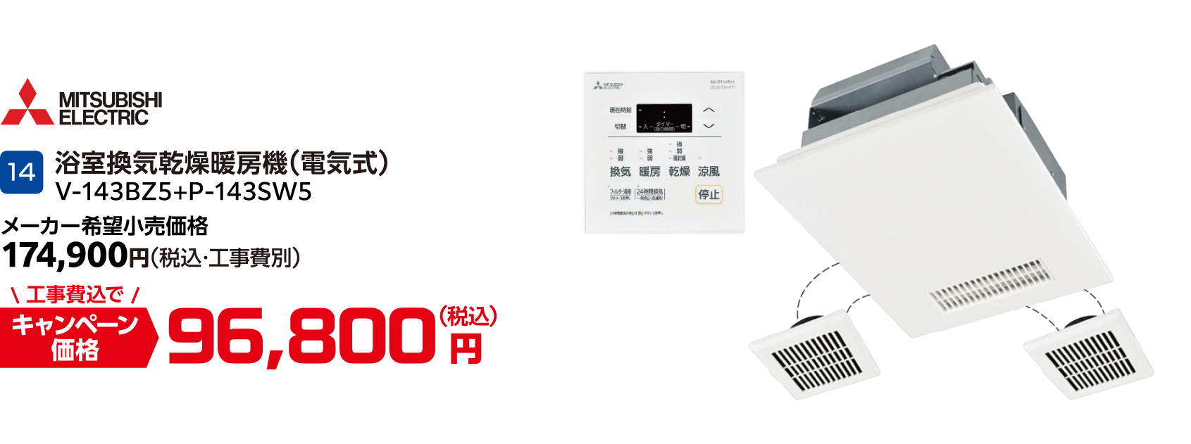 14 MITSUBISHI ELECTRIC V-143BZ5+P-143SW5 メーカー希望小売価格:174,900円(税込・工事費別)、キャンペーン価格:96,800円(税込・工事費込)