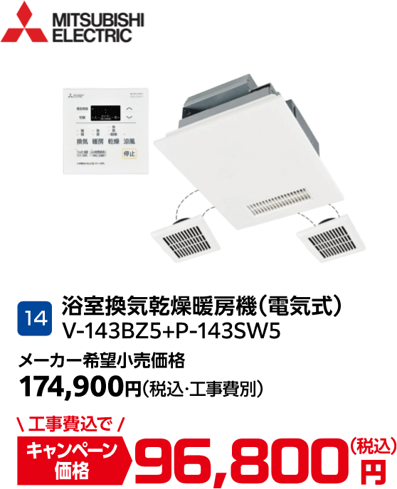 14 MITSUBISHI ELECTRIC V-143BZ5+P-143SW5 メーカー希望小売価格:174,900円(税込・工事費別)、キャンペーン価格:96,800円(税込・工事費込)