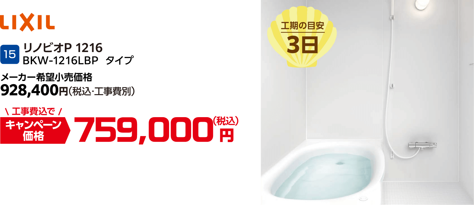 15 LIXIL リノビオP 1216 BKW-1216LBPタイプ メーカー希望小売価格：928,400円(税込・工事費別)、キャンペーン価格：759,000円(税込・工事費込)