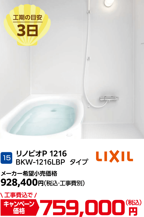 15 LIXIL リノビオP 1216 BKW-1216LBPタイプ メーカー希望小売価格：928,400円(税込・工事費別)、キャンペーン価格：759,000円(税込・工事費込)