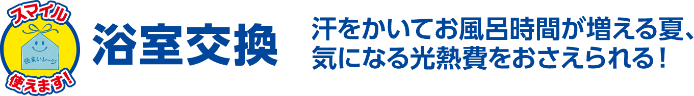 浴室交換 汗をかいてお風呂時間が増える夏、気になる光熱費をおさえられる!