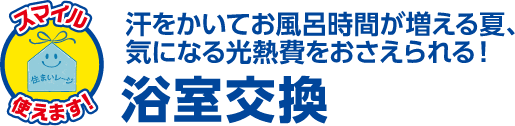 浴室交換 汗をかいてお風呂時間が増える夏、気になる光熱費をおさえられる!