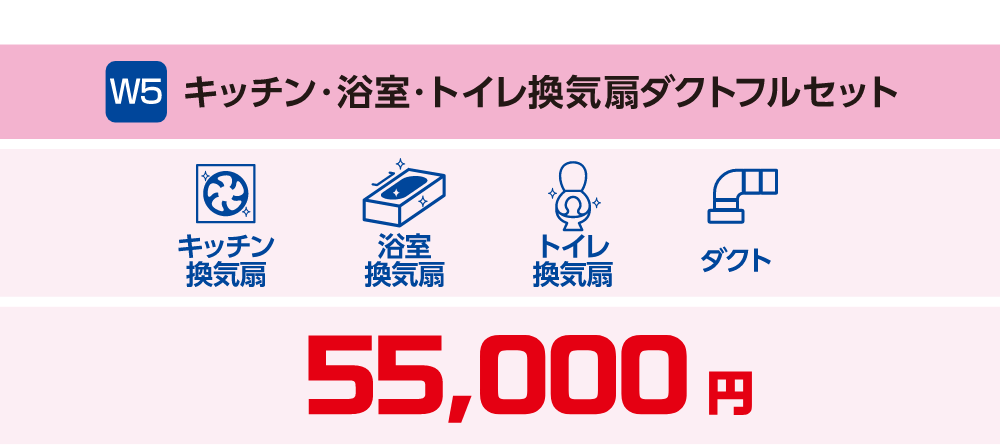 W5 キッチン・浴室・トイレ換気扇ダクトフルセット 55,000円