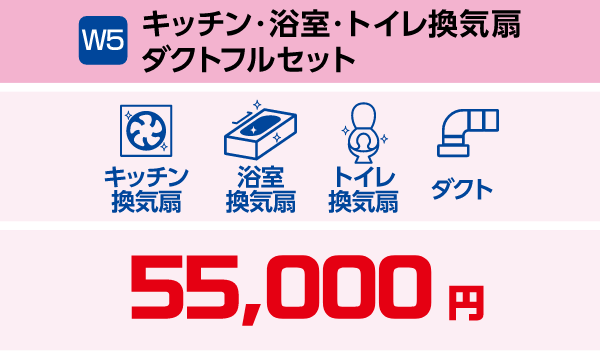 W5 キッチン・浴室・トイレ換気扇ダクトフルセット 55,000円