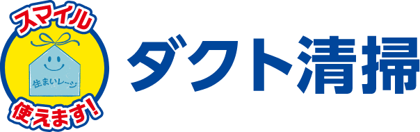 ダクト清掃