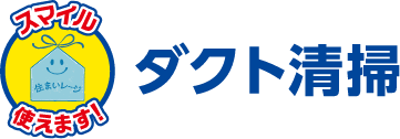 ダクト清掃