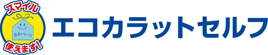 エコカラットセルフ